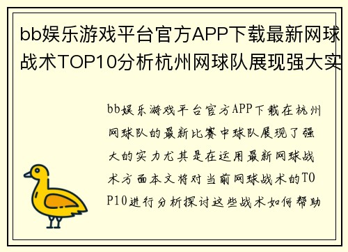bb娱乐游戏平台官方APP下载最新网球战术TOP10分析杭州网球队展现强大实力