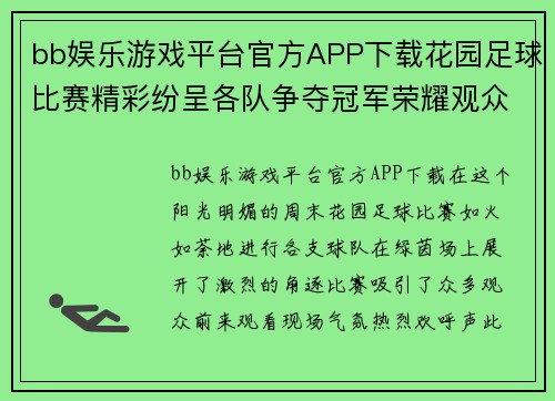 bb娱乐游戏平台官方APP下载花园足球比赛精彩纷呈各队争夺冠军荣耀观众热情高涨