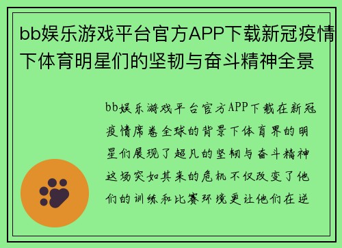 bb娱乐游戏平台官方APP下载新冠疫情下体育明星们的坚韧与奋斗精神全景展示