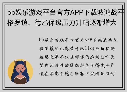 bb娱乐游戏平台官方APP下载波鸿战平格罗镇，德乙保级压力升幅逐渐增大