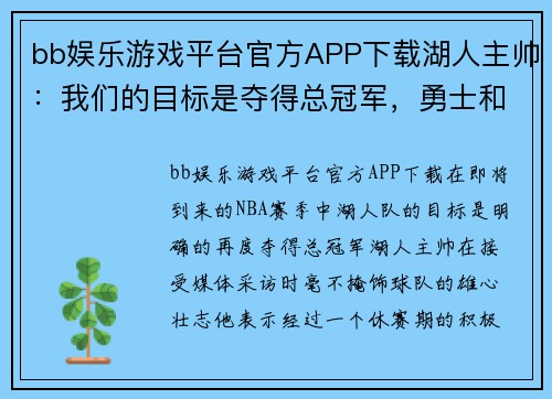 bb娱乐游戏平台官方APP下载湖人主帅：我们的目标是夺得总冠军，勇士和篮网是最大挑战
