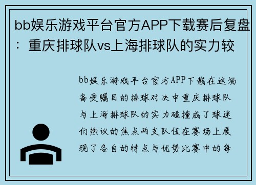 bb娱乐游戏平台官方APP下载赛后复盘：重庆排球队vs上海排球队的实力较量