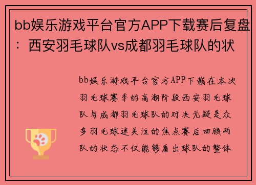 bb娱乐游戏平台官方APP下载赛后复盘：西安羽毛球队vs成都羽毛球队的状态