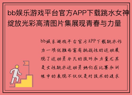 bb娱乐游戏平台官方APP下载跳水女神绽放光彩高清图片集展现青春与力量之美