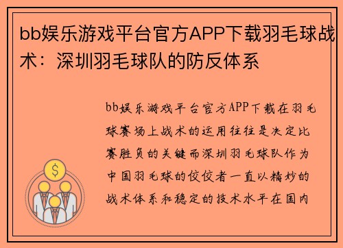 bb娱乐游戏平台官方APP下载羽毛球战术：深圳羽毛球队的防反体系