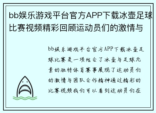 bb娱乐游戏平台官方APP下载冰壶足球比赛视频精彩回顾运动员们的激情与团队合作展现无遗