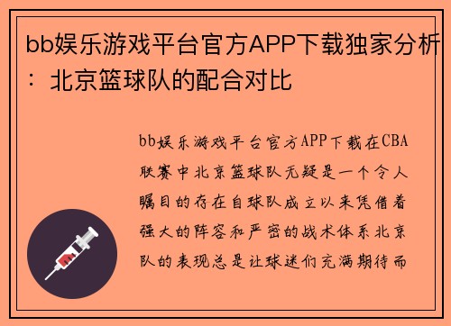 bb娱乐游戏平台官方APP下载独家分析：北京篮球队的配合对比