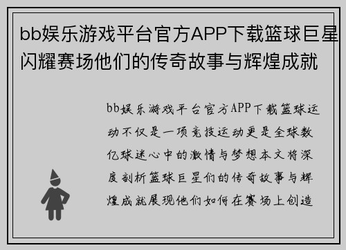 bb娱乐游戏平台官方APP下载篮球巨星闪耀赛场他们的传奇故事与辉煌成就揭秘