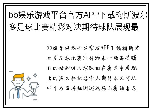 bb娱乐游戏平台官方APP下载梅斯波尔多足球比赛精彩对决期待球队展现最佳状态与实力