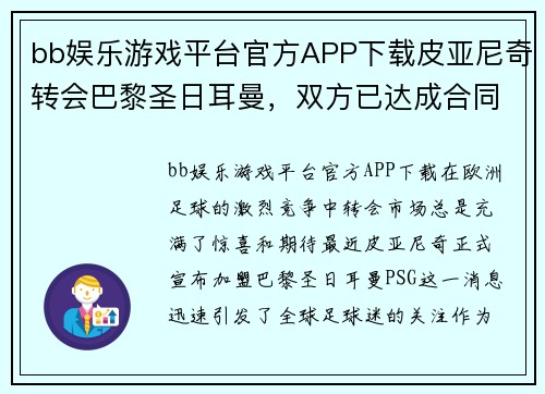 bb娱乐游戏平台官方APP下载皮亚尼奇转会巴黎圣日耳曼，双方已达成合同协议