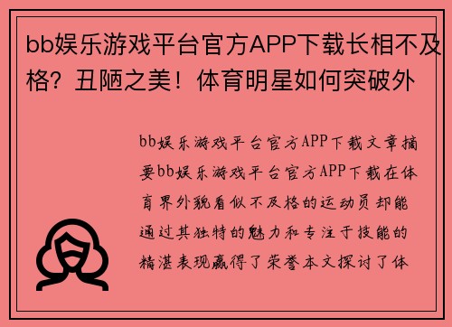 bb娱乐游戏平台官方APP下载长相不及格？丑陋之美！体育明星如何突破外貌限制赢得荣誉？