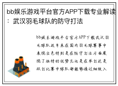 bb娱乐游戏平台官方APP下载专业解读：武汉羽毛球队的防守打法