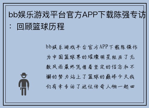 bb娱乐游戏平台官方APP下载陈强专访：回顾篮球历程