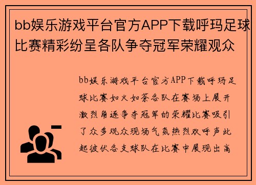 bb娱乐游戏平台官方APP下载呼玛足球比赛精彩纷呈各队争夺冠军荣耀观众热情高涨