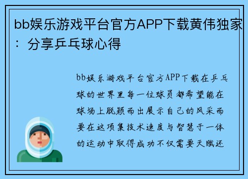 bb娱乐游戏平台官方APP下载黄伟独家：分享乒乓球心得