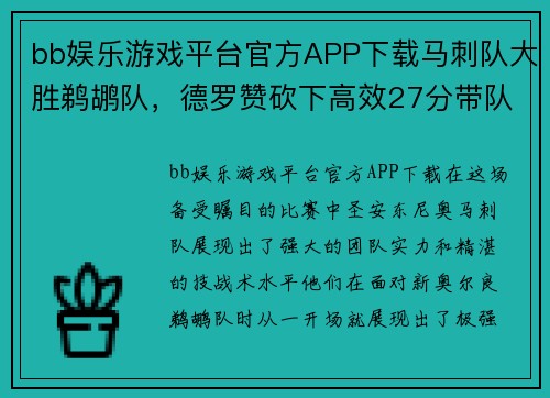 bb娱乐游戏平台官方APP下载马刺队大胜鹈鹕队,德罗赞砍下高效27分带队获胜