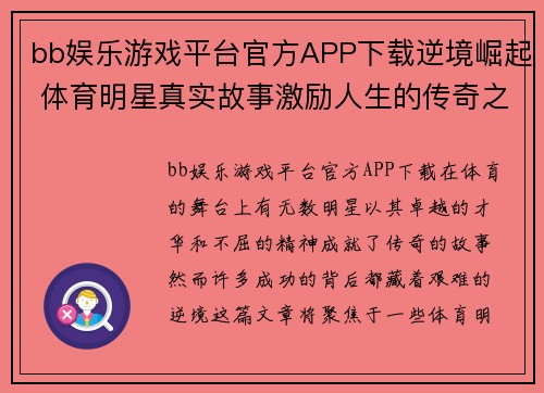 bb娱乐游戏平台官方APP下载逆境崛起 体育明星真实故事激励人生的传奇之路