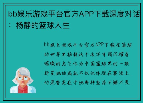 bb娱乐游戏平台官方APP下载深度对话：杨静的篮球人生