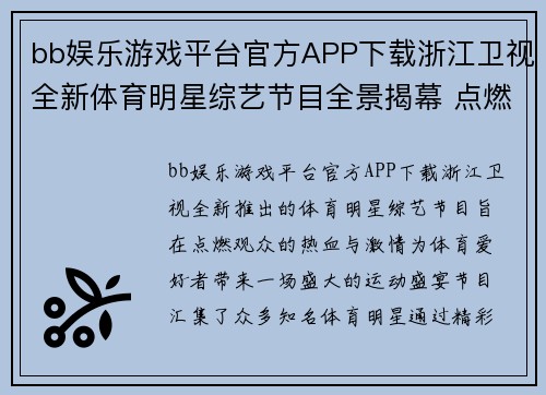bb娱乐游戏平台官方APP下载浙江卫视全新体育明星综艺节目全景揭幕 点燃热血与激情的运动盛宴