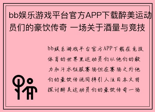bb娱乐游戏平台官方APP下载醉美运动员们的豪饮传奇 一场关于酒量与竞技精神的较量