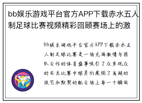 bb娱乐游戏平台官方APP下载赤水五人制足球比赛视频精彩回顾赛场上的激情与团队合作展现
