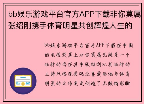 bb娱乐游戏平台官方APP下载非你莫属张绍刚携手体育明星共创辉煌人生的精彩瞬间与故事