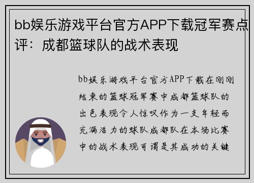 bb娱乐游戏平台官方APP下载冠军赛点评：成都篮球队的战术表现