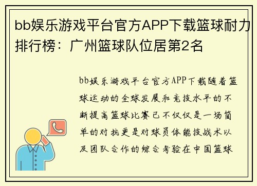 bb娱乐游戏平台官方APP下载篮球耐力排行榜：广州篮球队位居第2名