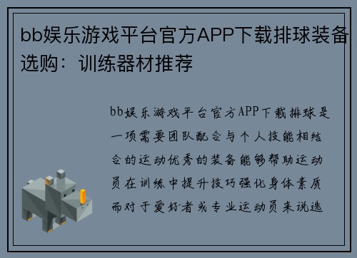 bb娱乐游戏平台官方APP下载排球装备选购：训练器材推荐