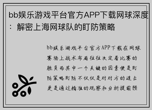 bb娱乐游戏平台官方APP下载网球深度：解密上海网球队的盯防策略