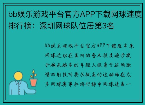 bb娱乐游戏平台官方APP下载网球速度排行榜：深圳网球队位居第3名
