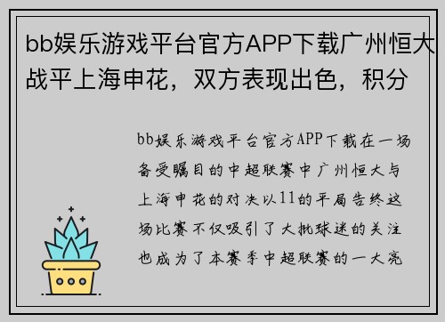 bb娱乐游戏平台官方APP下载广州恒大战平上海申花，双方表现出色，积分持平令球迷惊喜