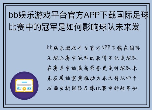 bb娱乐游戏平台官方APP下载国际足球比赛中的冠军是如何影响球队未来发展的分析与展望