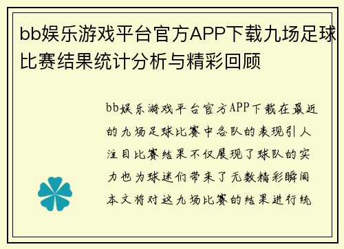 bb娱乐游戏平台官方APP下载九场足球比赛结果统计分析与精彩回顾