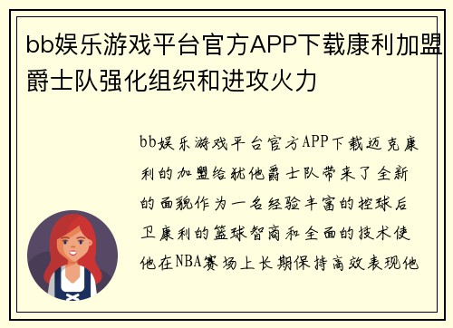 bb娱乐游戏平台官方APP下载康利加盟爵士队强化组织和进攻火力