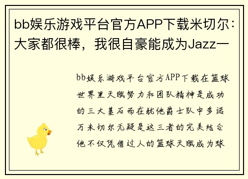 bb娱乐游戏平台官方APP下载米切尔：大家都很棒，我很自豪能成为Jazz一员
