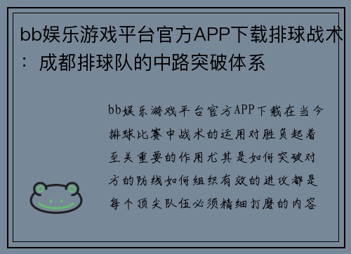 bb娱乐游戏平台官方APP下载排球战术：成都排球队的中路突破体系