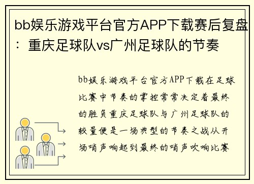 bb娱乐游戏平台官方APP下载赛后复盘：重庆足球队vs广州足球队的节奏