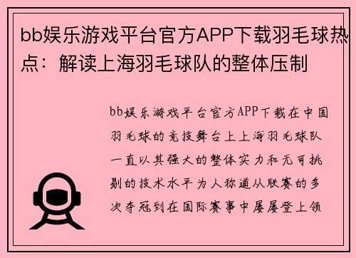 bb娱乐游戏平台官方APP下载羽毛球热点：解读上海羽毛球队的整体压制